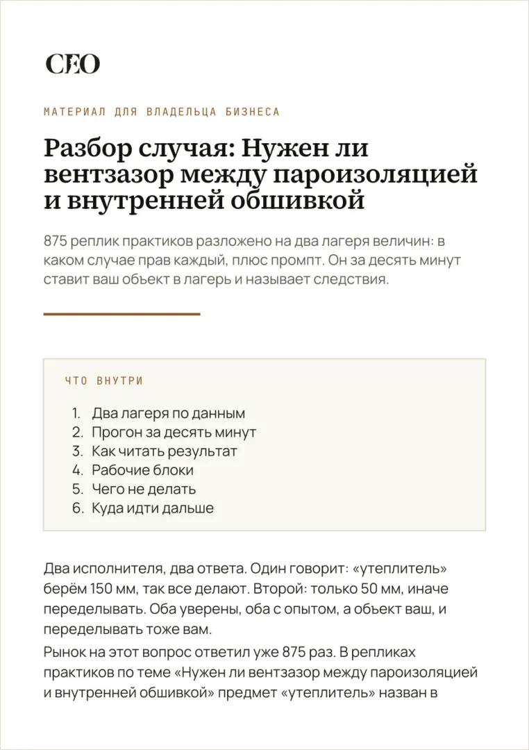 Первая страница материала «Разбор случая: Нужен ли вентзазор между пароизоляцией и внутренней обшивкой»