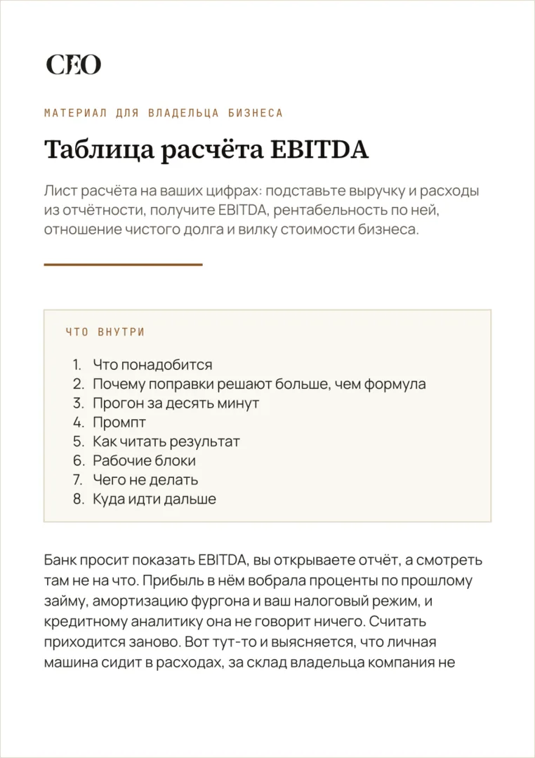 Первая страница материала «Таблица расчёта EBITDA»