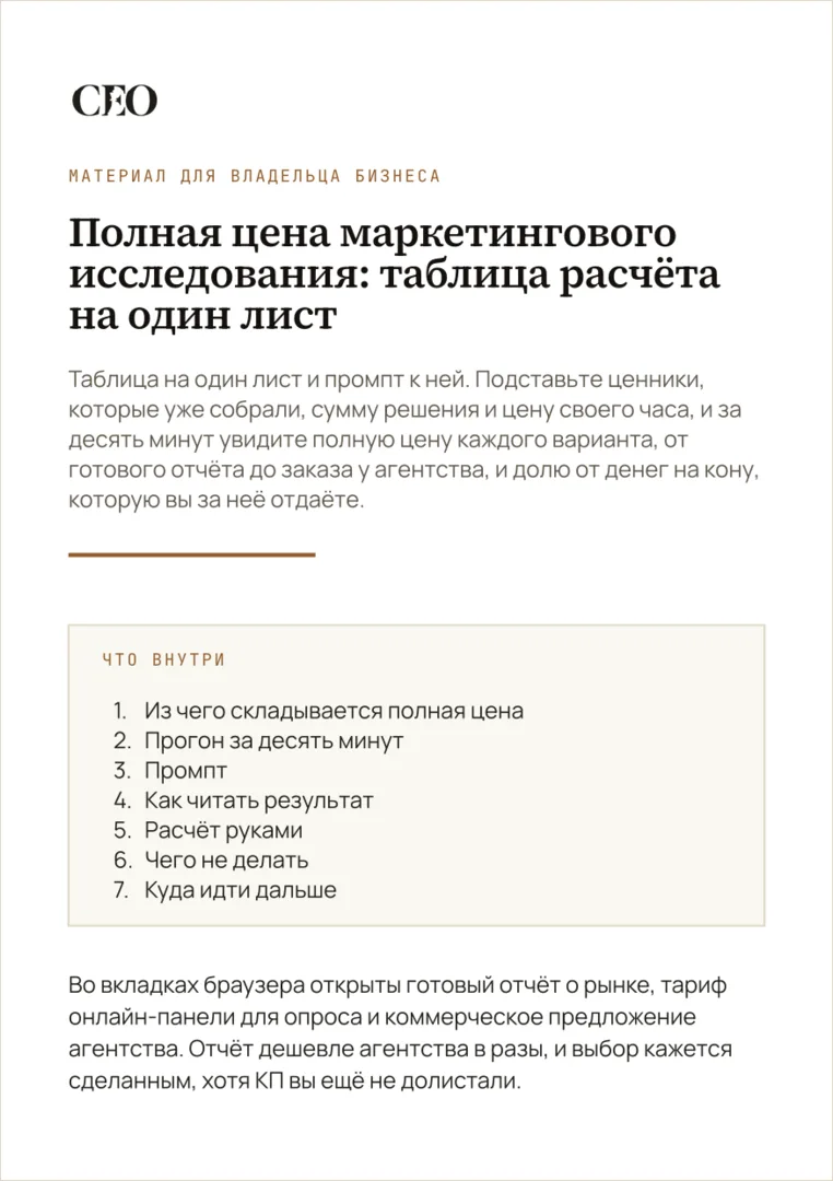 Первая страница материала «Полная цена маркетингового исследования: таблица расчёта на один лист»