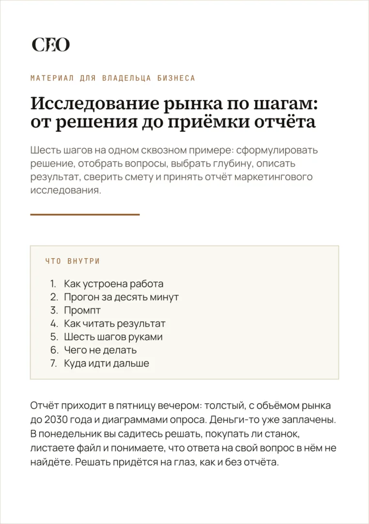 Первая страница материала «Исследование рынка по шагам: от решения до приёмки отчёта»