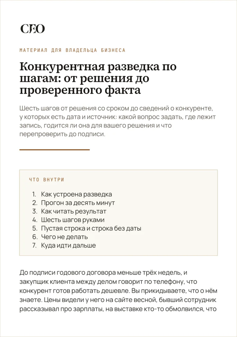 Первая страница материала «Конкурентная разведка по шагам: от решения до проверенного факта»