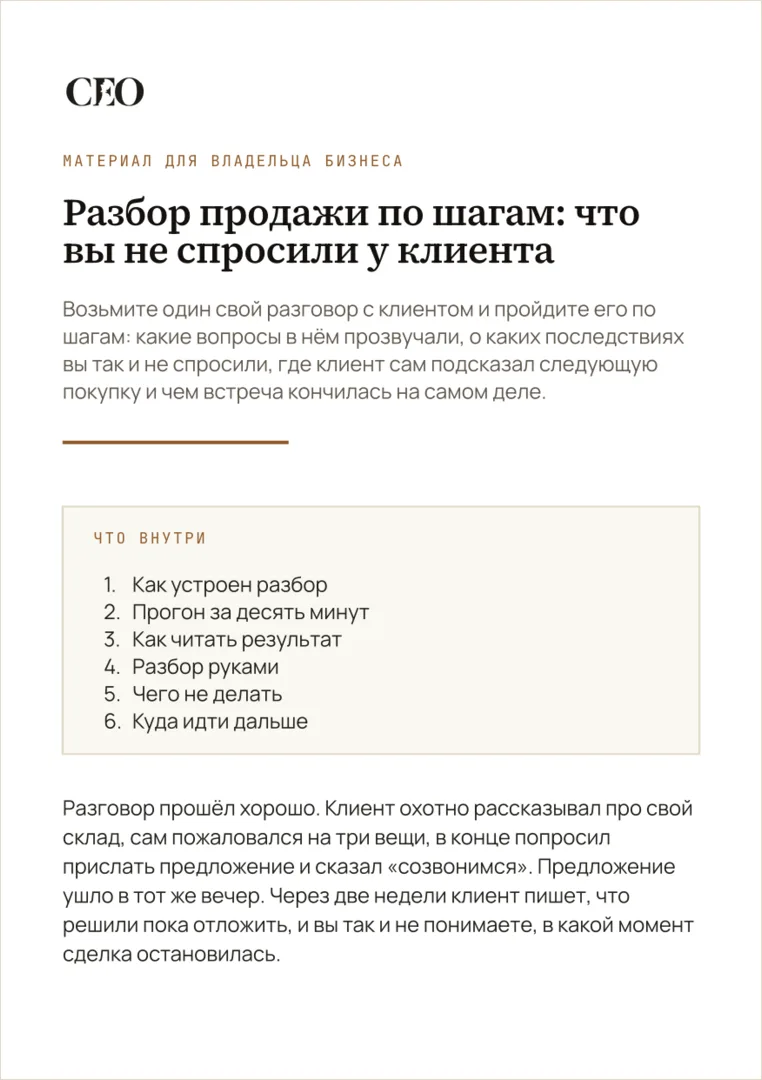 Первая страница материала «Разбор продажи по шагам: что вы не спросили у клиента»