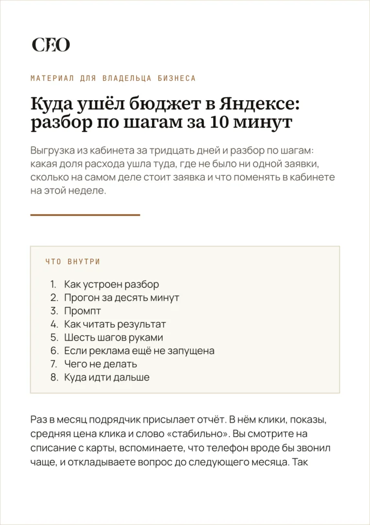 Первая страница материала «Куда ушёл бюджет в Яндексе: разбор по шагам за 10 минут»