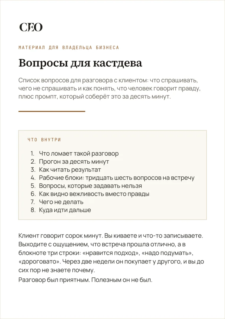 Первая страница материала «Вопросы для кастдева»
